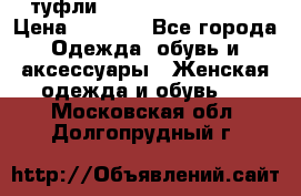  туфли Gianmarco Lorenzi  › Цена ­ 7 000 - Все города Одежда, обувь и аксессуары » Женская одежда и обувь   . Московская обл.,Долгопрудный г.